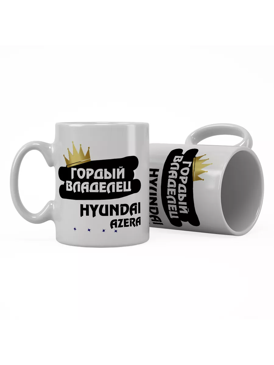 Кружка "Гордый владелец Hyundai Azera"