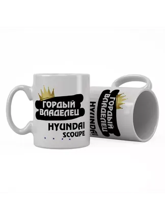 Кружка "Гордый владелец Hyundai Scoupe"