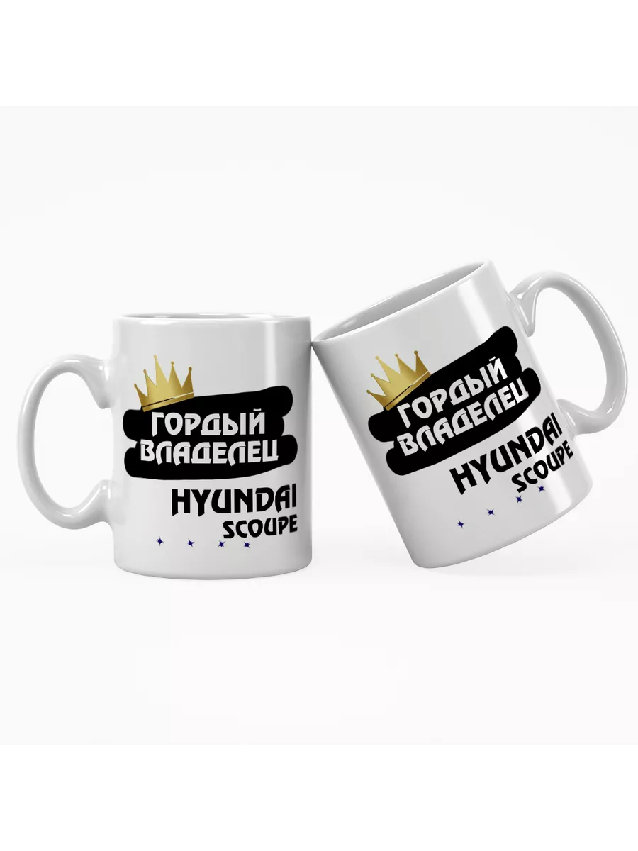 Кружка "Гордый владелец Hyundai Scoupe"