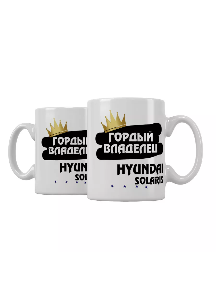 Кружка "Гордый владелец Hyundai Solaris"