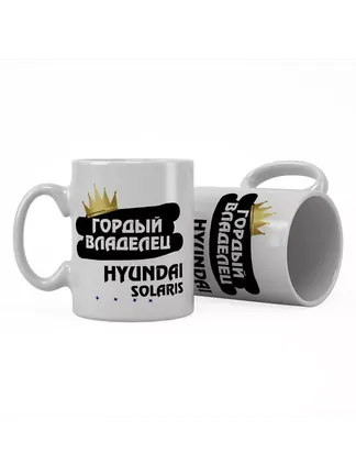 Кружка "Гордый владелец Hyundai Solaris"