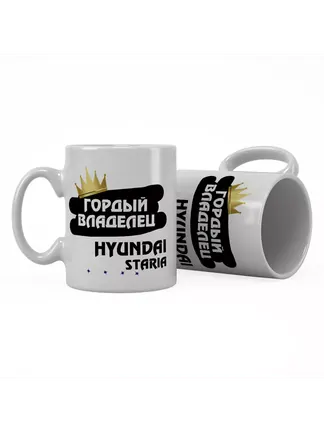 Кружка "Гордый владелец Hyundai Staria"