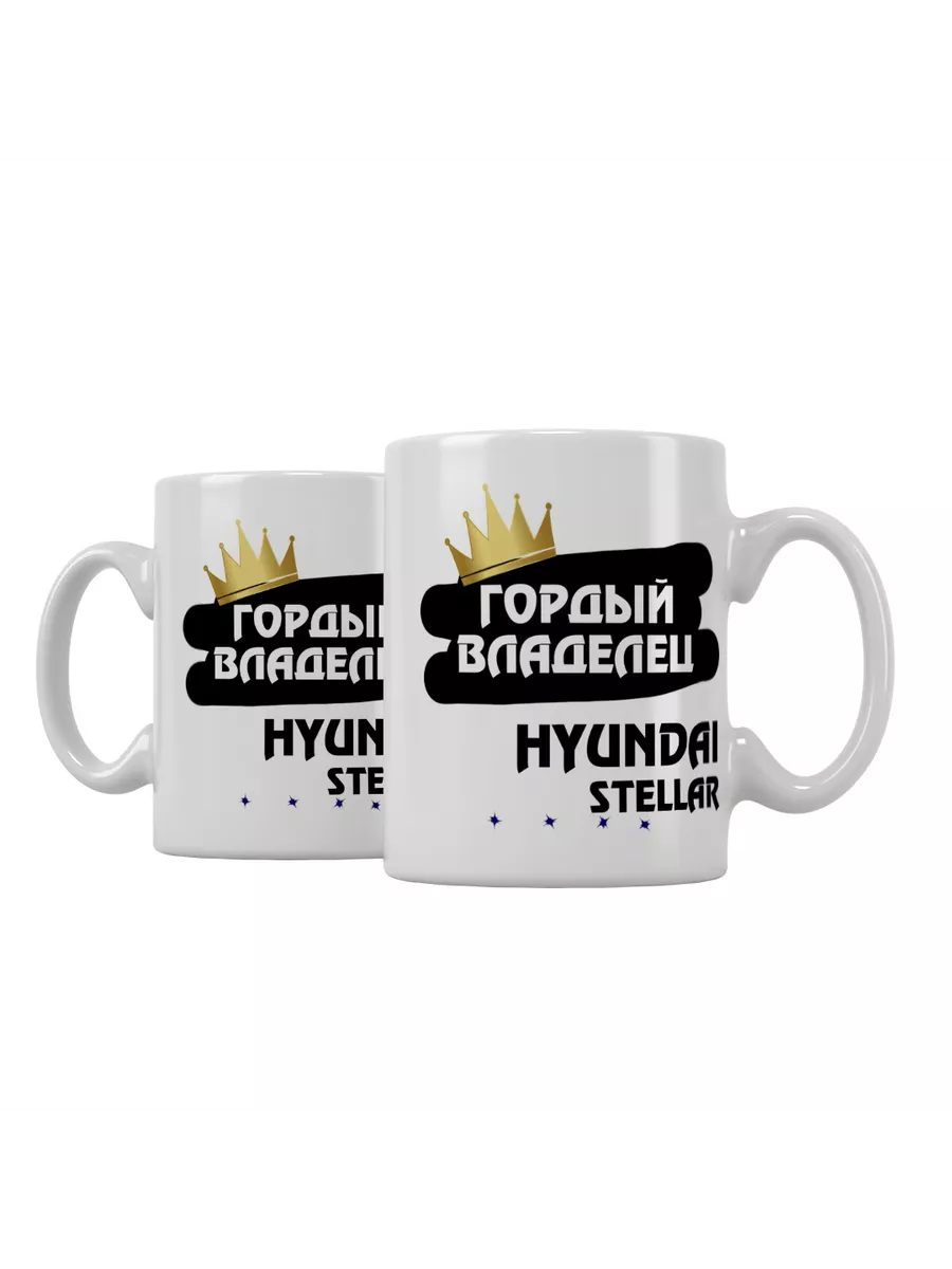 Кружка "Гордый владелец Hyundai Stellar"