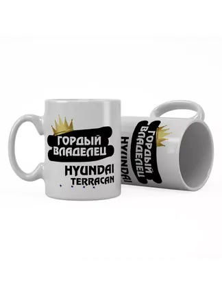 Кружка "Гордый владелец Hyundai Terracan"