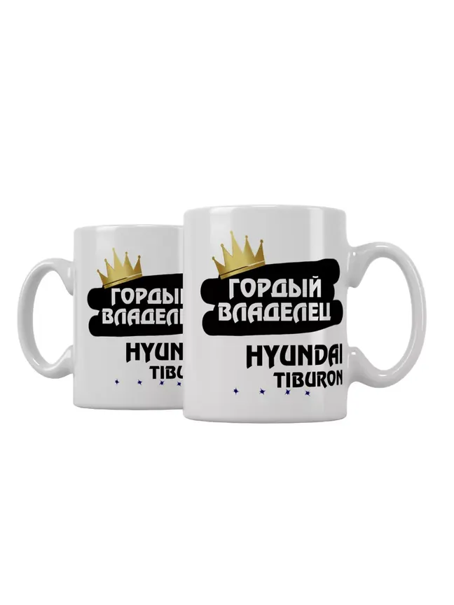 Кружка "Гордый владелец Hyundai Tiburon"