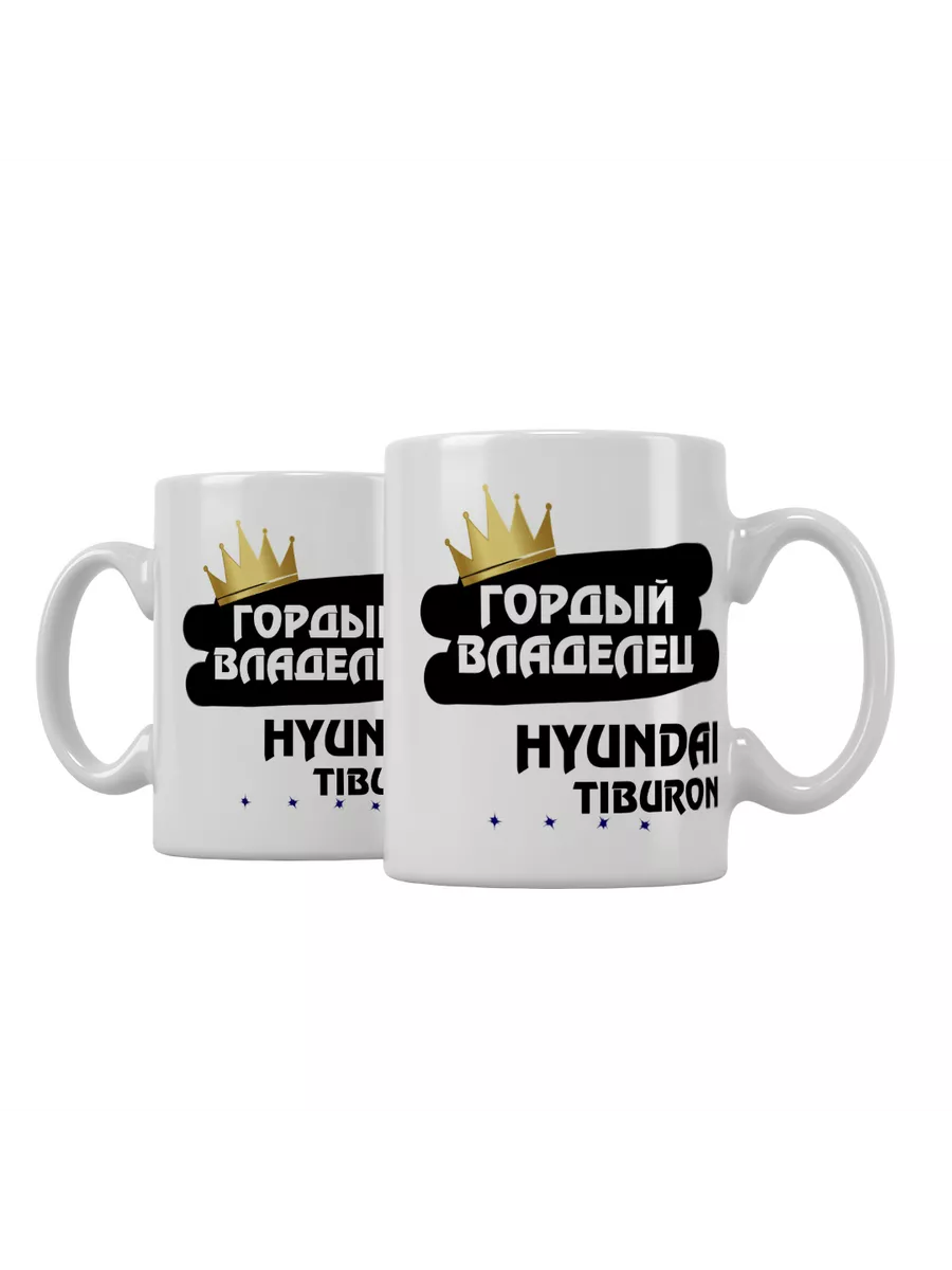 Кружка "Гордый владелец Hyundai Tiburon"