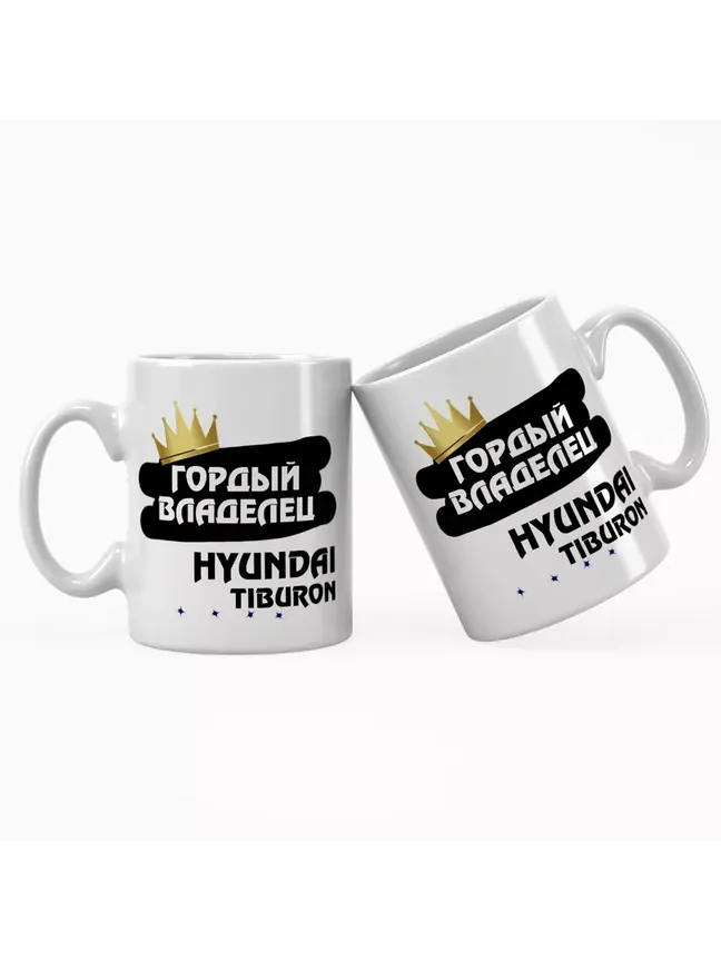 Кружка "Гордый владелец Hyundai Tiburon"