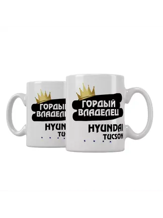 Кружка "Гордый владелец Hyundai Tucson"