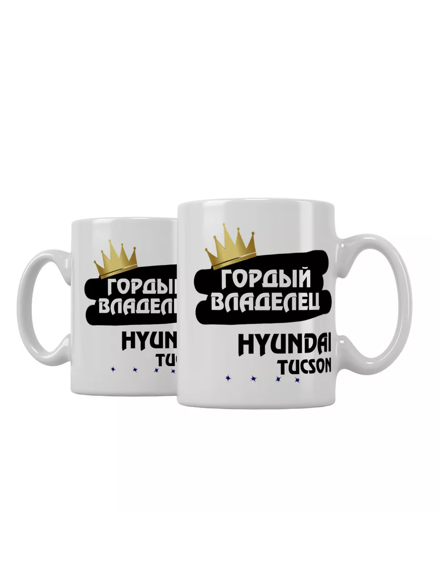 Кружка "Гордый владелец Hyundai Tucson"