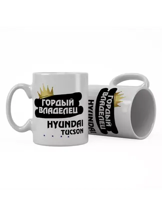 Кружка "Гордый владелец Hyundai Tucson"
