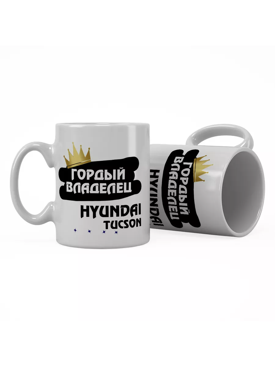 Кружка "Гордый владелец Hyundai Tucson"