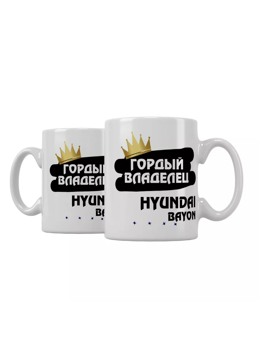 Кружка "Гордый владелец Hyundai Bayon"