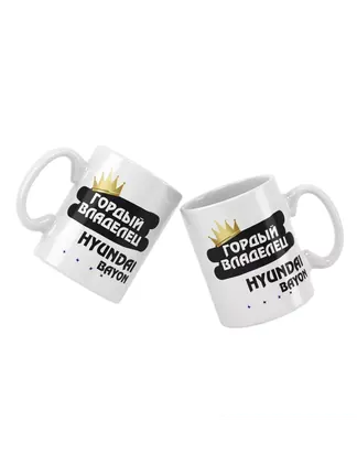 Кружка "Гордый владелец Hyundai Bayon"