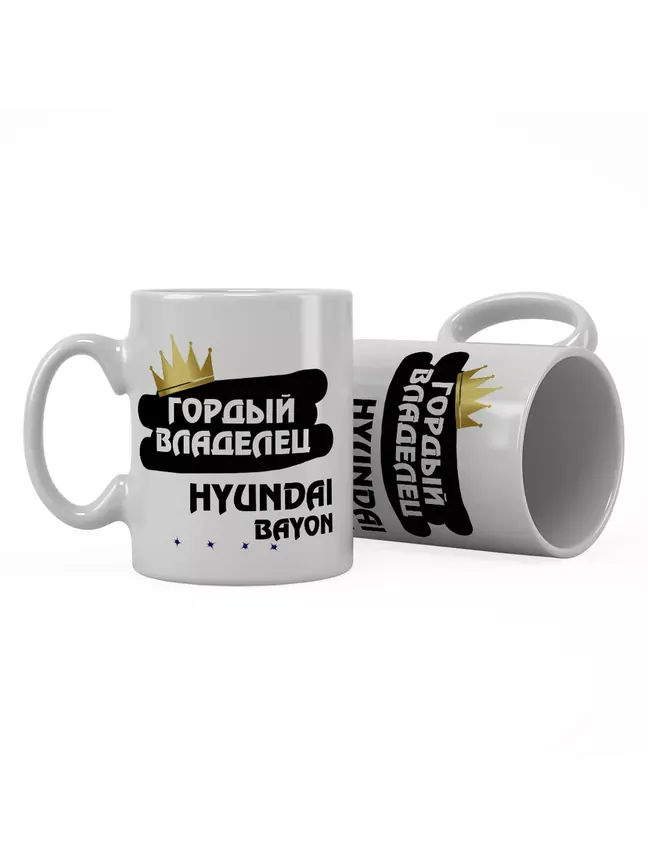Кружка "Гордый владелец Hyundai Bayon"