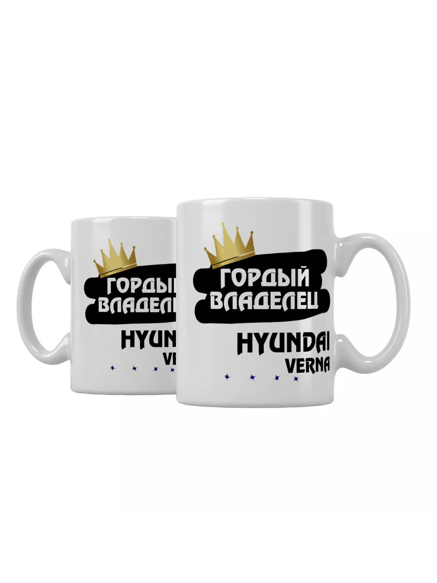 Кружка "Гордый владелец Hyundai Verna"