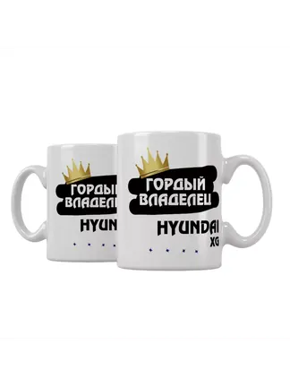 Кружка "Гордый владелец Hyundai XG"
