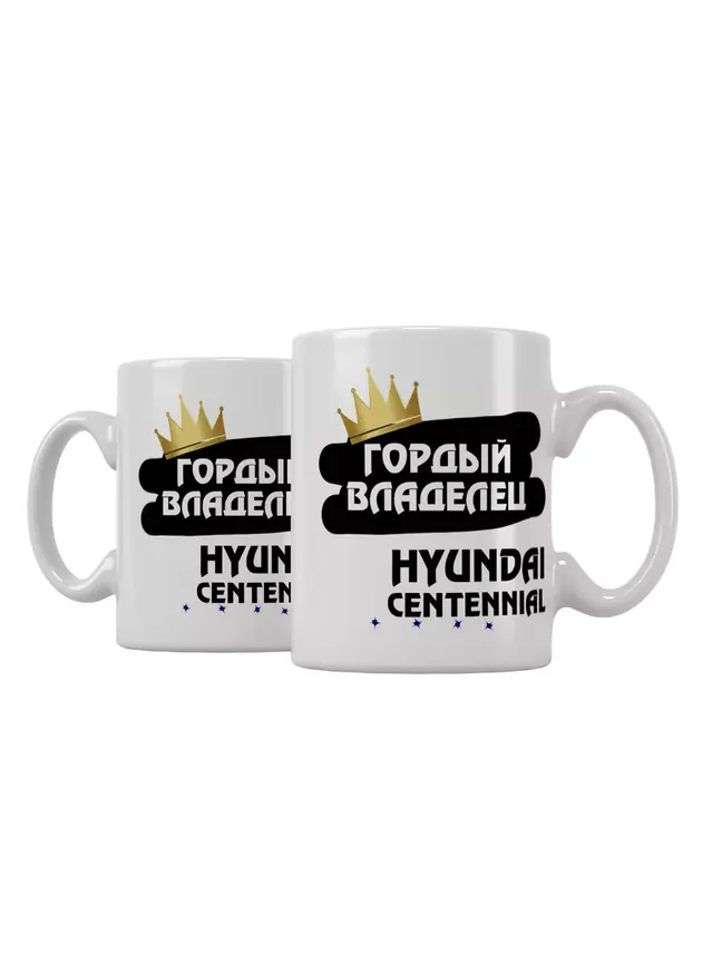 Кружка "Гордый владелец Hyundai Centennial"