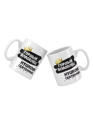 Кружка "Гордый владелец Hyundai Centennial"