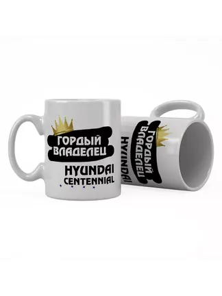 Кружка "Гордый владелец Hyundai Centennial"