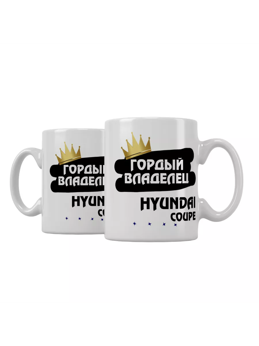 Кружка "Гордый владелец Hyundai Coupe"