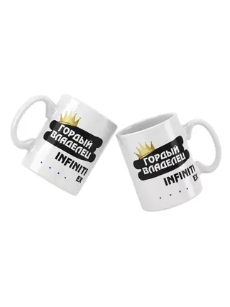 Кружка "Гордый владелец Infiniti EX"