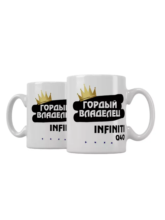 Кружка "Гордый владелец Infiniti Q40"
