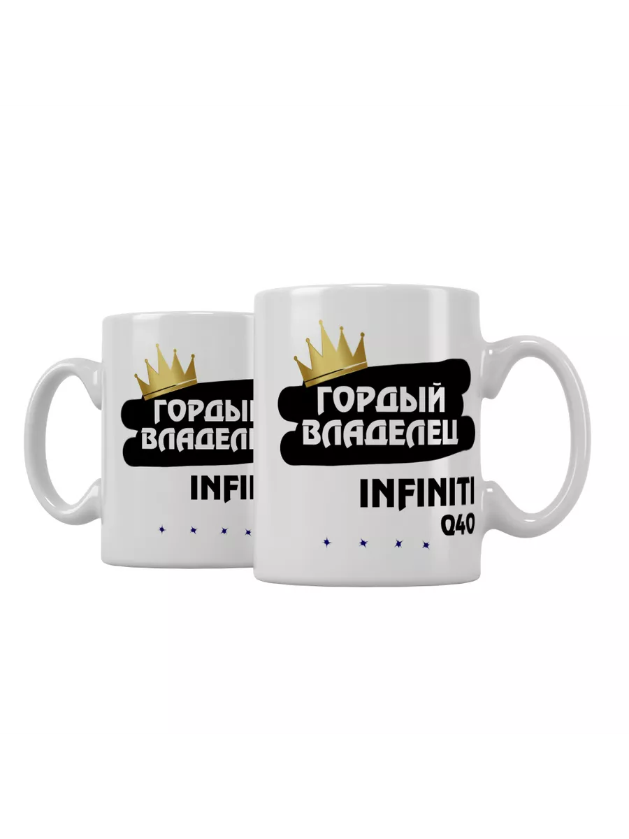 Кружка "Гордый владелец Infiniti Q40"
