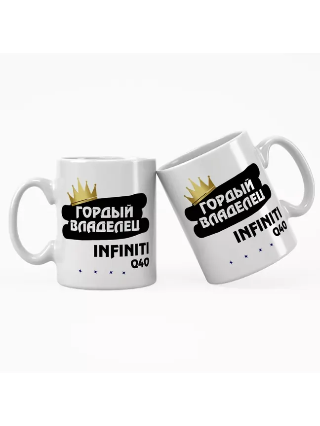 Кружка "Гордый владелец Infiniti Q40"