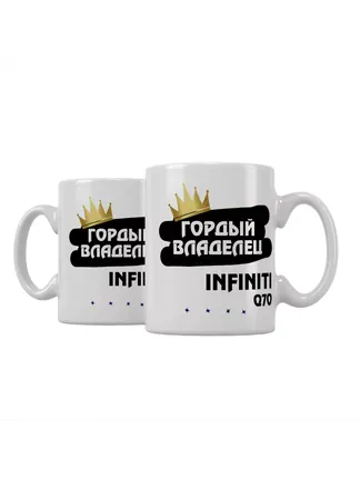 Кружка "Гордый владелец Infiniti Q70"