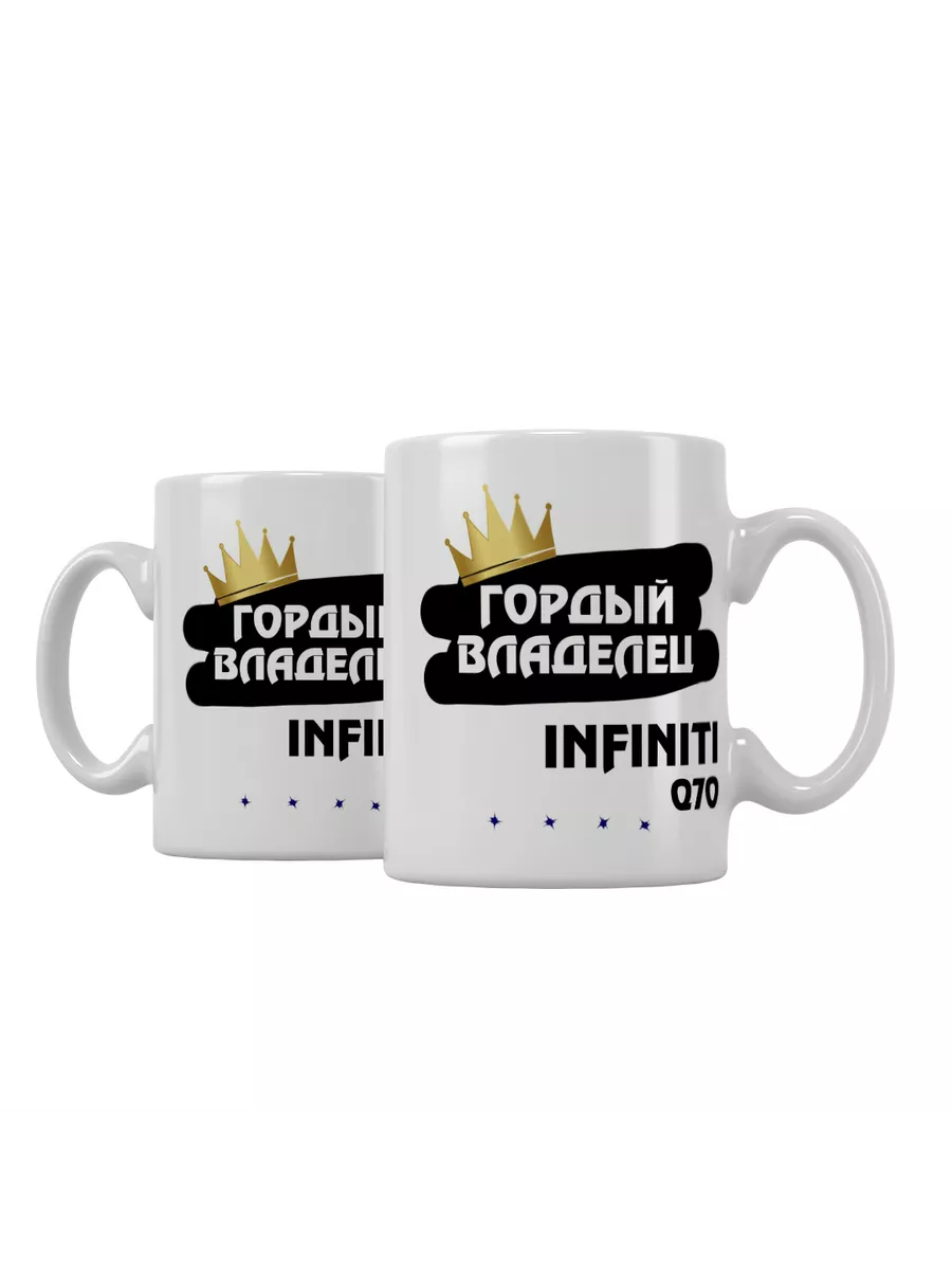 Кружка "Гордый владелец Infiniti Q70"