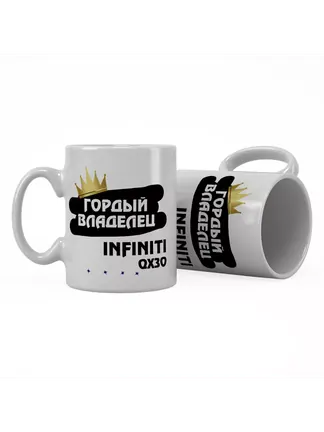 Кружка "Гордый владелец Infiniti QX30"