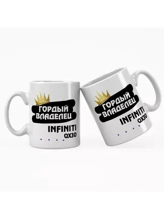 Кружка "Гордый владелец Infiniti QX30"