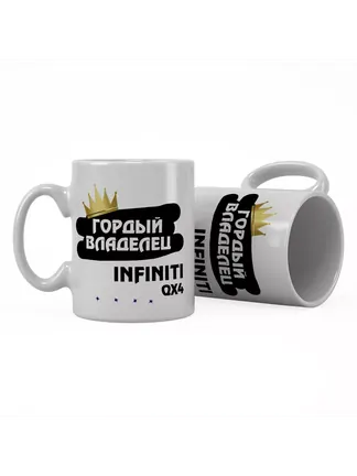 Кружка "Гордый владелец Infiniti QX4"