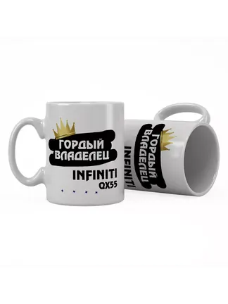 Кружка "Гордый владелец Infiniti QX55"
