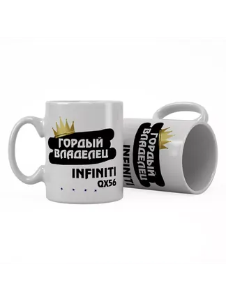 Кружка "Гордый владелец Infiniti QX56"