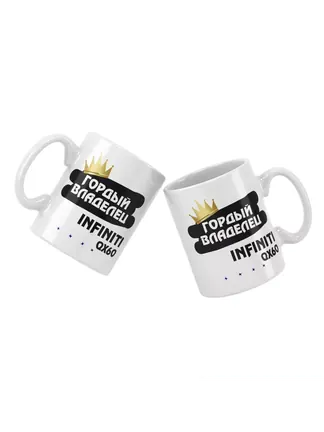 Кружка "Гордый владелец Infiniti QX60"