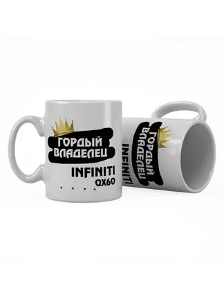 Кружка "Гордый владелец Infiniti QX60"