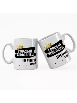 Кружка "Гордый владелец Infiniti QX60"