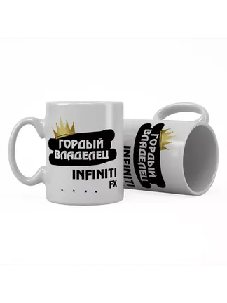 Кружка "Гордый владелец Infiniti FX"