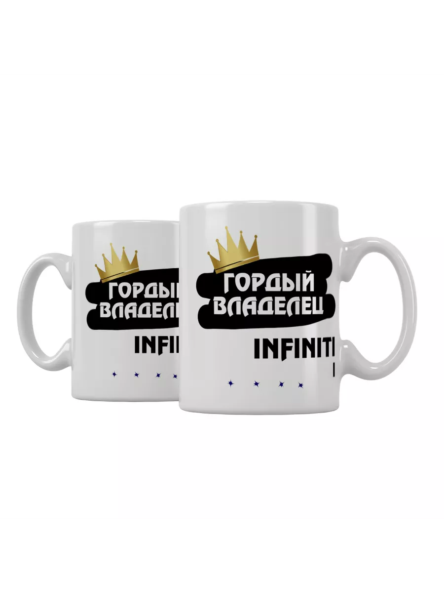 Кружка "Гордый владелец Infiniti I"