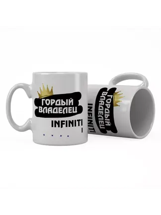 Кружка "Гордый владелец Infiniti I"