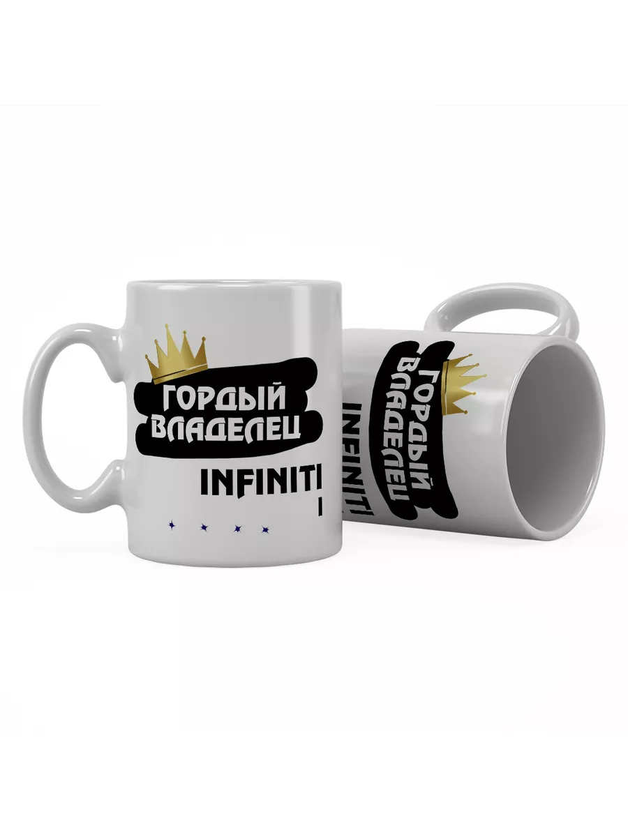 Кружка "Гордый владелец Infiniti I"