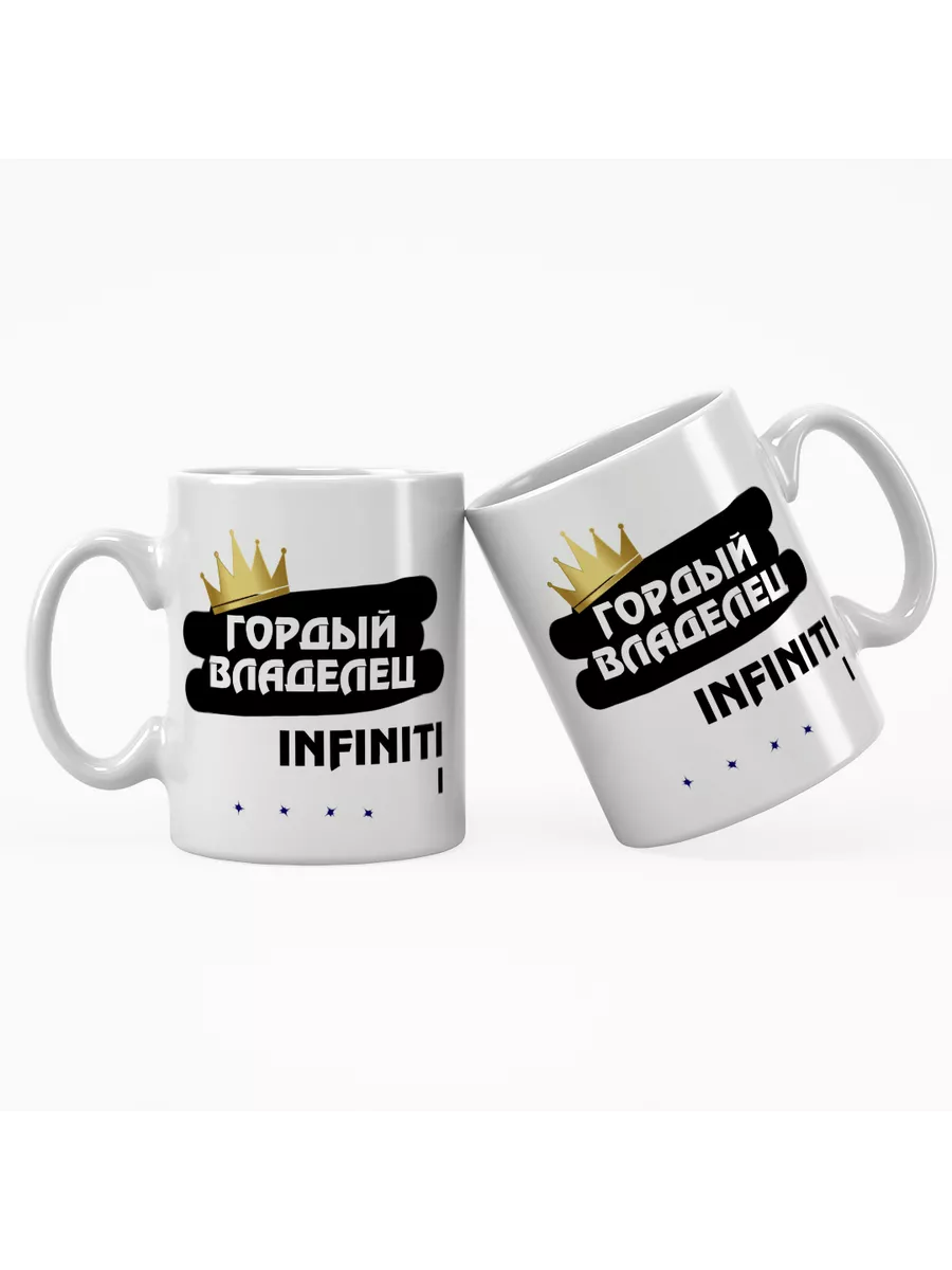 Кружка "Гордый владелец Infiniti I"