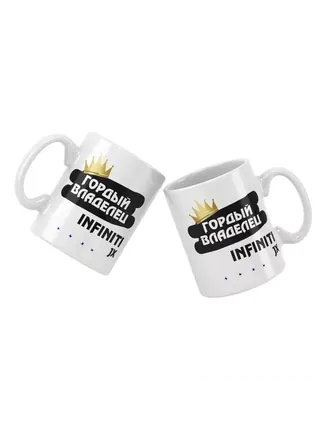 Кружка "Гордый владелец Infiniti JX"