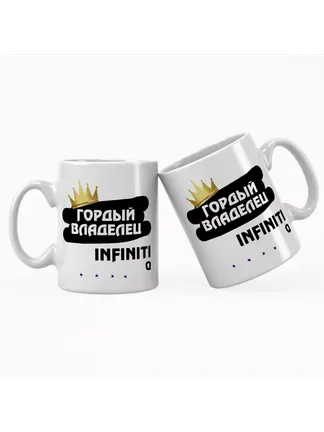 Кружка "Гордый владелец Infiniti Q"