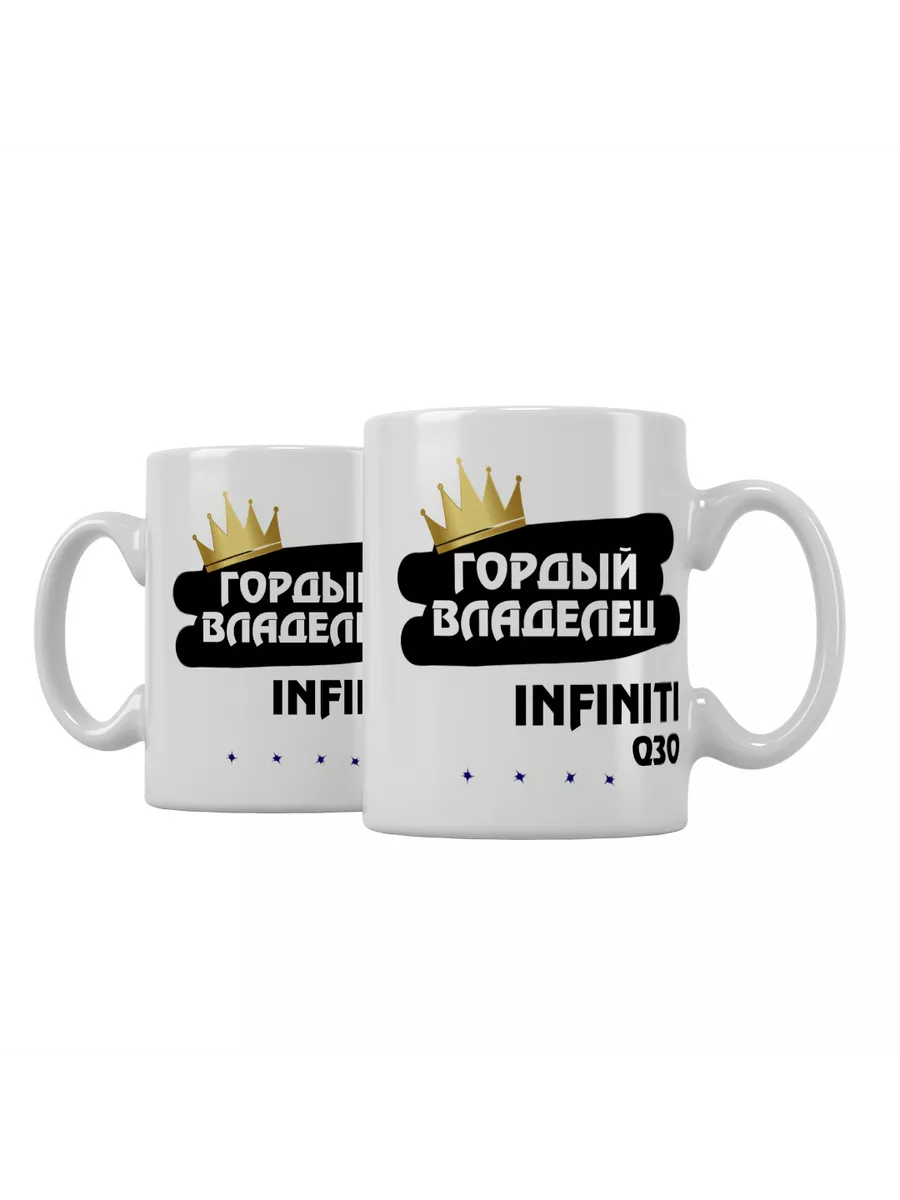 Кружка "Гордый владелец Infiniti Q30"