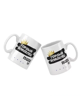 Кружка "Гордый владелец Isuzu 117"