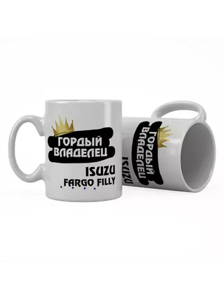 Кружка "Гордый владелец Isuzu Fargo Filly"