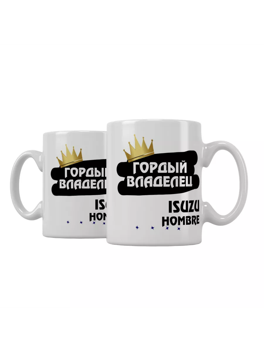 Кружка "Гордый владелец Isuzu Hombre"
