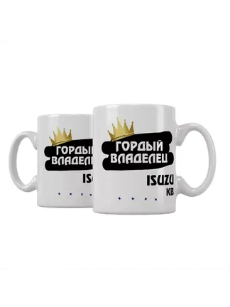 Кружка "Гордый владелец Isuzu KB"